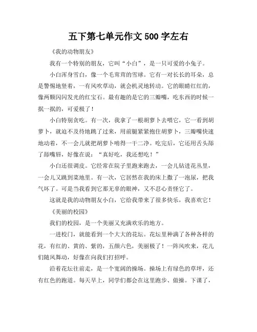 五下第七单元作文500字左右