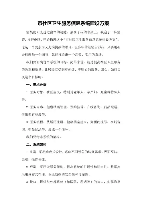 市社区卫生服务信息系统建设方案