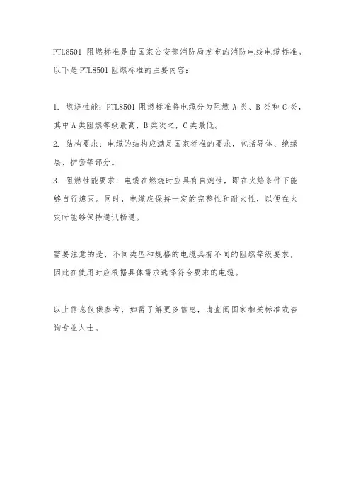 ptl8501阻燃标准