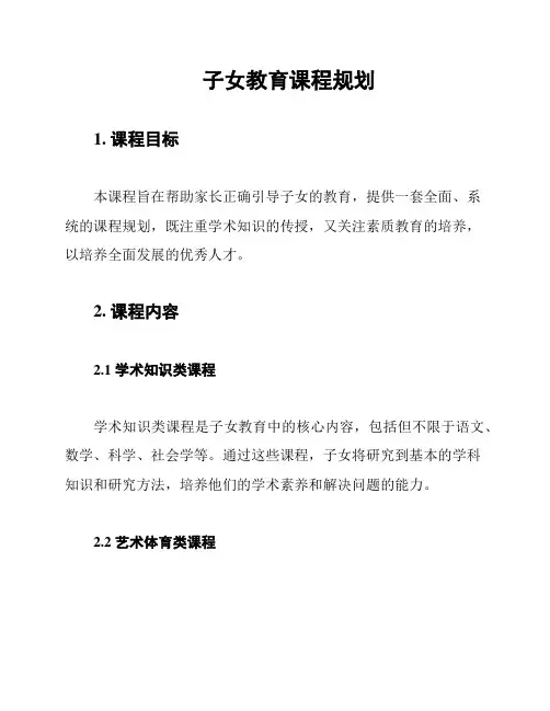 子女教育课程规划