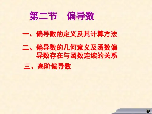 高等数学高数课件 9.2偏导数