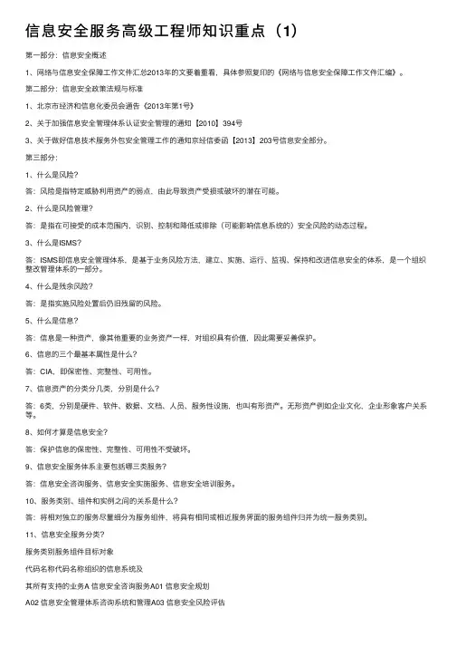 信息安全服务高级工程师知识重点（1）
