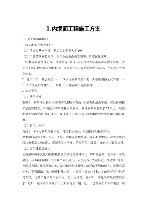内墙面工程施工方案