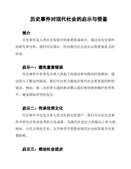 历史事件对现代社会的启示与借鉴