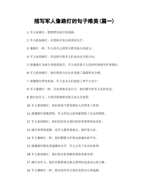 描写军人像路灯的句子唯美(精选2篇)