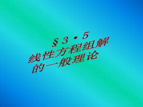 线性方程组解的一般理论