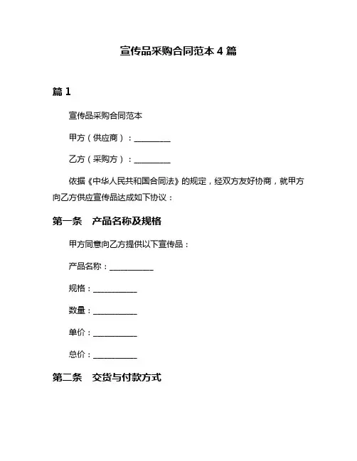 宣传品采购合同范本4篇