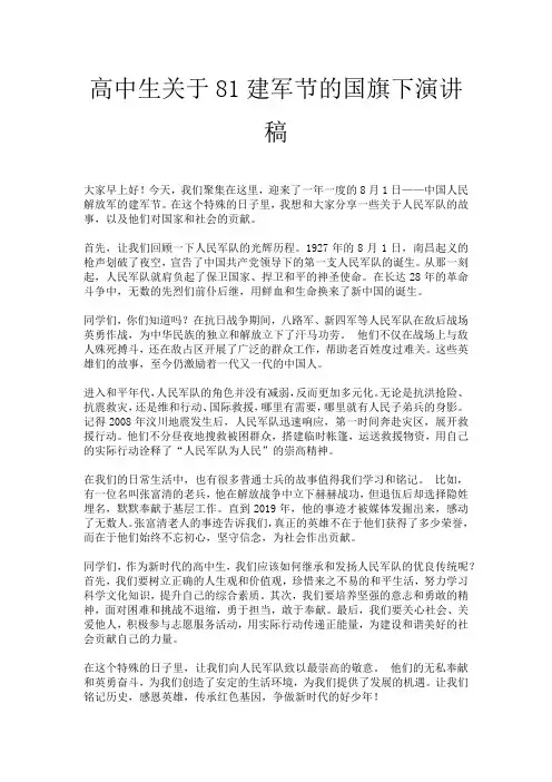 高中生关于81建军节的国旗下演讲稿