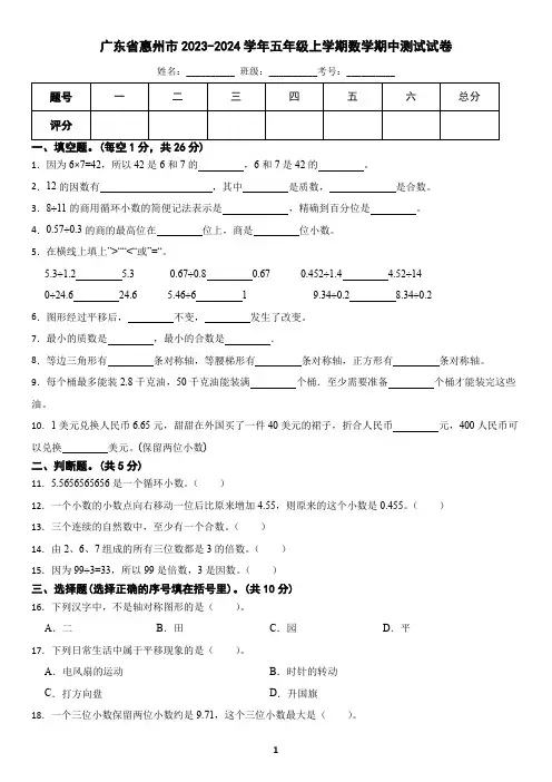 广东省惠州市2023-2024学年五年级上学期数学期中测试试卷(含答案)
