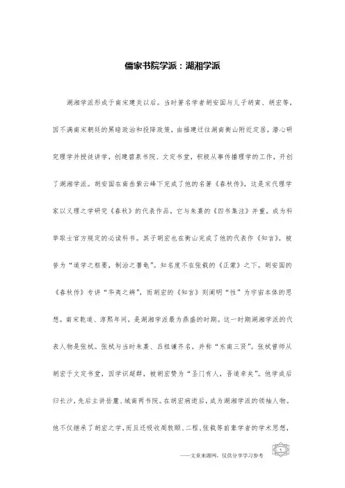 儒家书院学派：湖湘学派