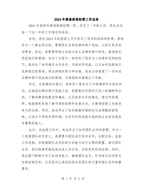 2024年商场招商经理工作总结