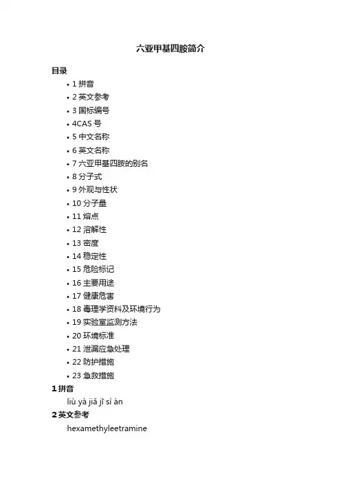 六亚甲基四胺简介