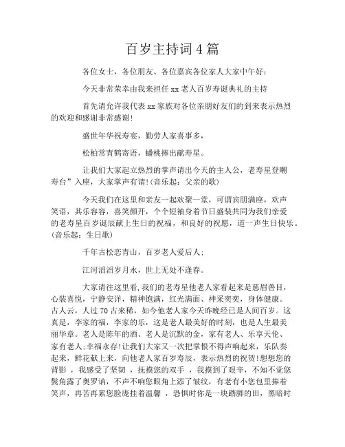 百岁主持词4篇