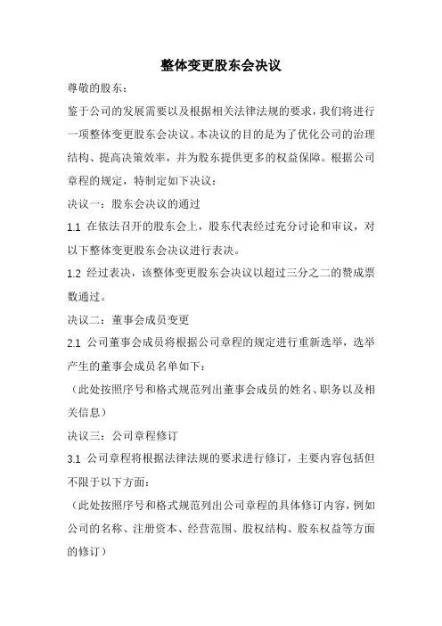 整体变更股东会决议范本(完整版)