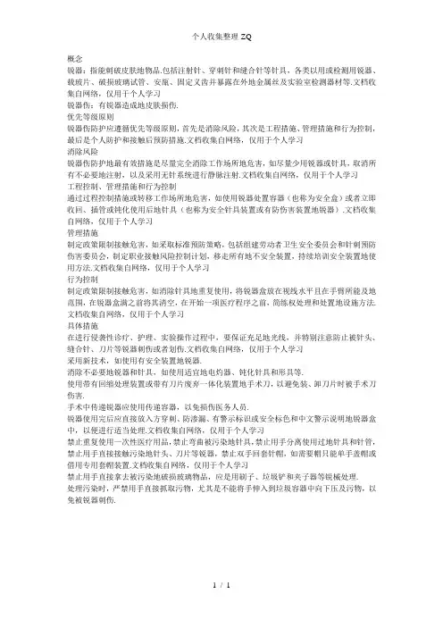 医务人员锐器伤防护标准操作规程
