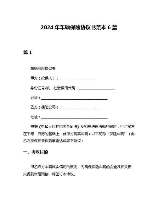2024年车辆保险协议书范本6篇