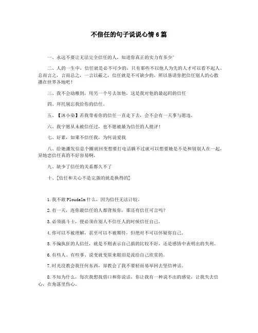 不信任的句子说说心情6篇