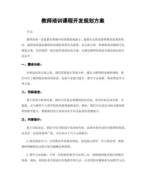 教师培训课程开发规划方案