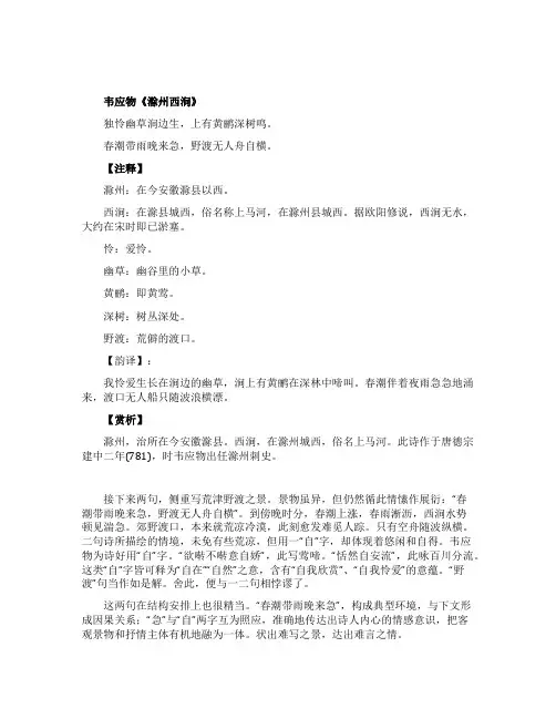 滁州西涧古诗韦应物
