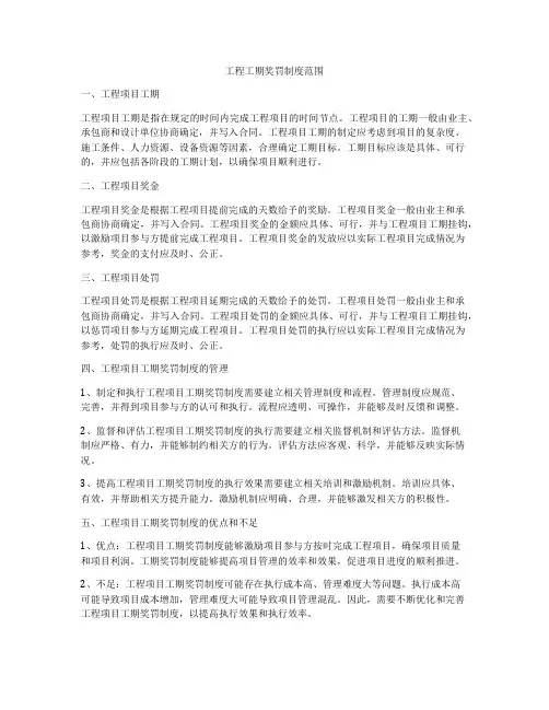 工程工期奖罚制度范围