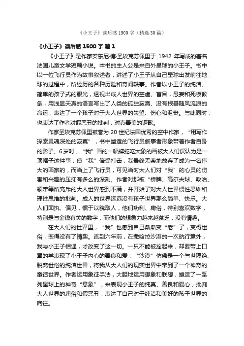 《小王子》读后感1500字（精选30篇）