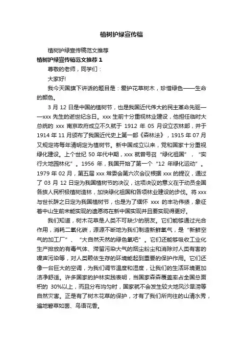 植树护绿宣传稿