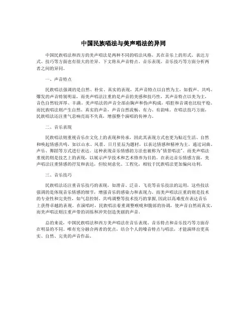 中国民族唱法与美声唱法的异同