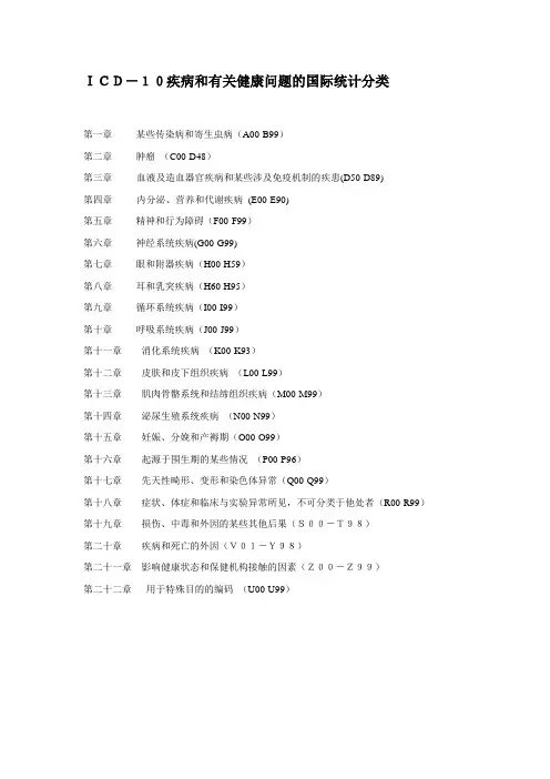 ICD-10疾病和有关健康问题的国际统计分类