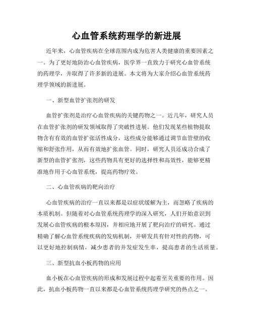 心血管系统药理学的新进展
