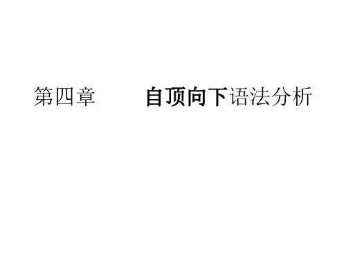 编译原理第四章
