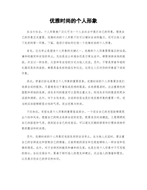 优雅时尚的个人形象
