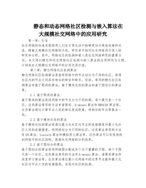 静态和动态网络社区检测与嵌入算法在大规模社交网络中的应用研究