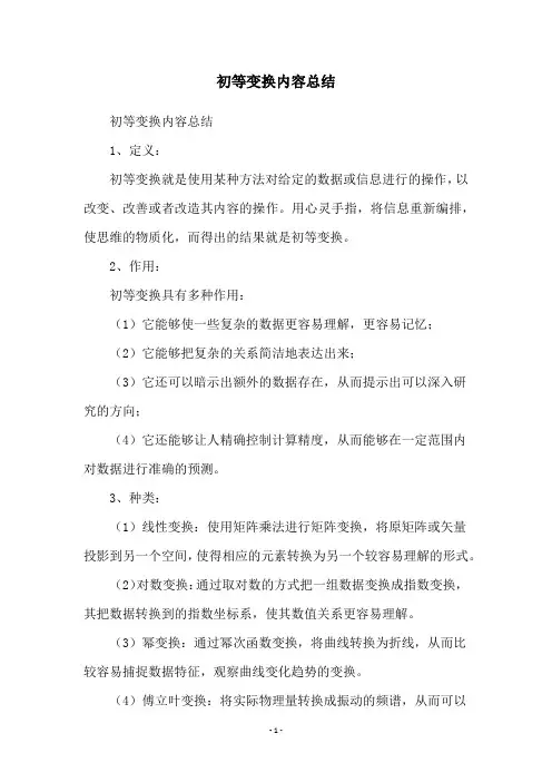 初等变换内容总结