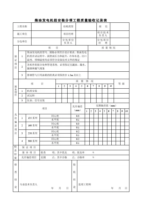 柴油发电机组安装分项工程质量验收记录表
