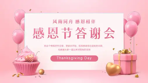 温馨感恩节客户答谢会)(共18张PPT)
