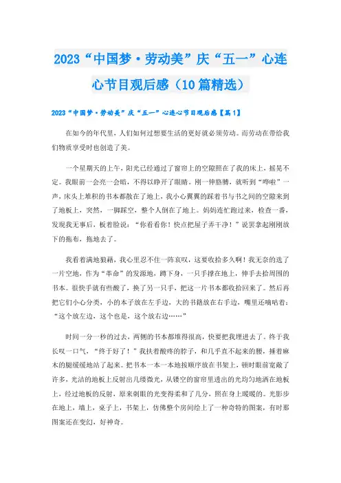 2023“中国梦·劳动美”庆“五一”心连心节目观后感(10篇精选)