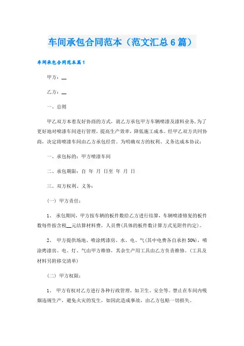 车间承包合同范本(范文汇总6篇)