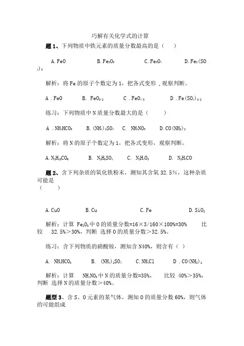 巧解有关化学式的计算