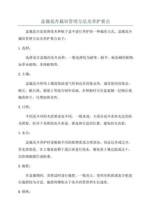 盆栽花卉栽培管理方法及养护要点
