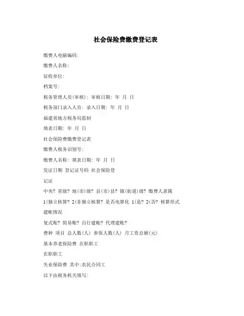 社会保险费缴费登记表