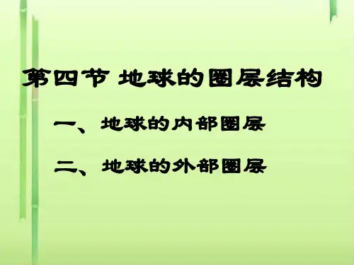高一地理必修  1.4 地球的圈层结构(共19张PPT)