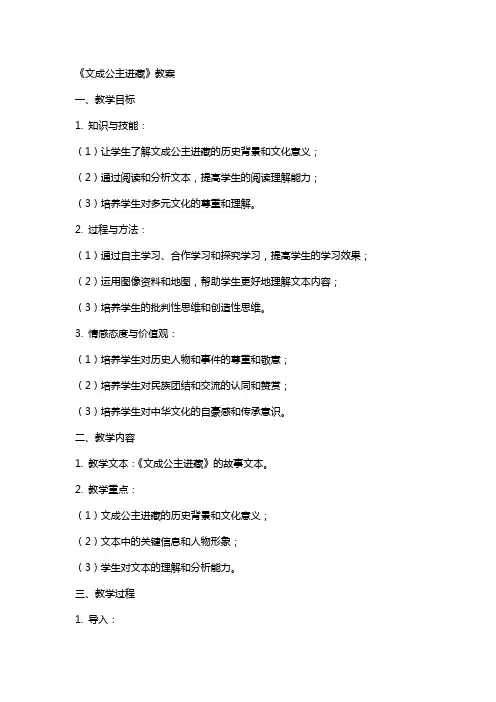 《文成公主进藏》教案