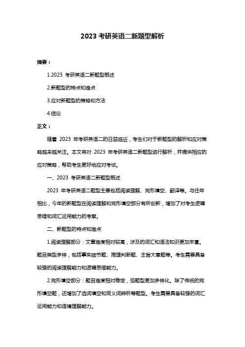 2023考研英语二新题型解析