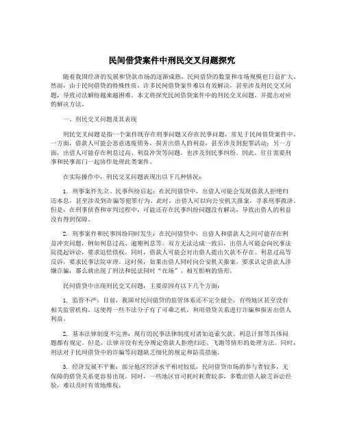 民间借贷案件中刑民交叉问题探究