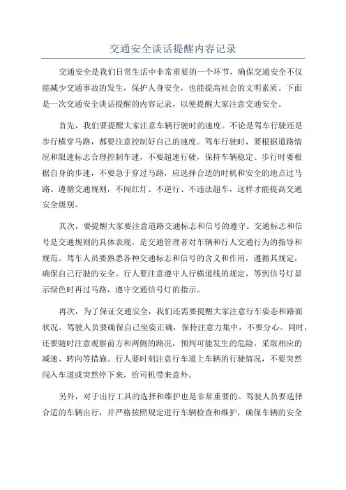 交通安全谈话提醒内容记录