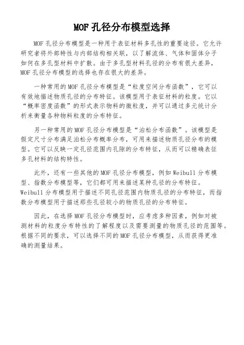 MOF孔径分布模型选择