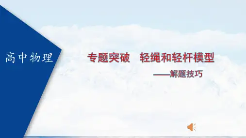 轻绳和轻杆的模型