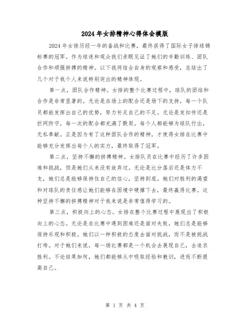 2024年女排精神心得体会模版(2篇)