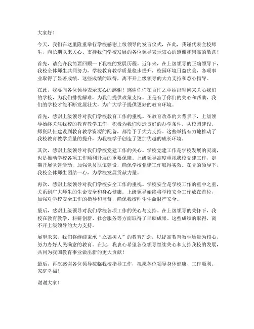 学校感谢上级领导的发言稿