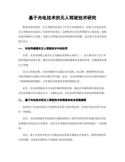 基于光电技术的无人驾驶技术研究